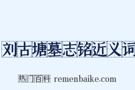 刘古塘墓志铭近义词是什么意思的图片